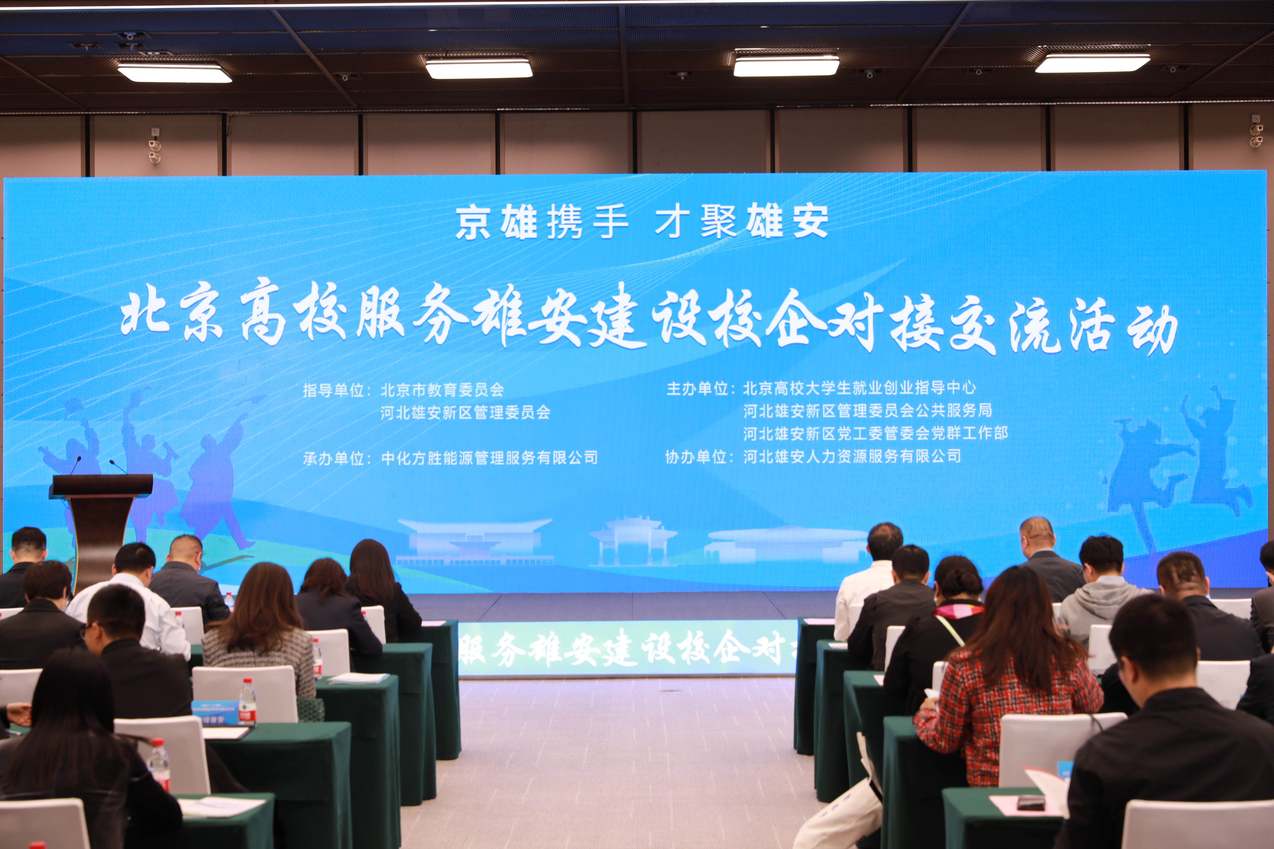 北京高校服务雄安建设校企对接交流活动。