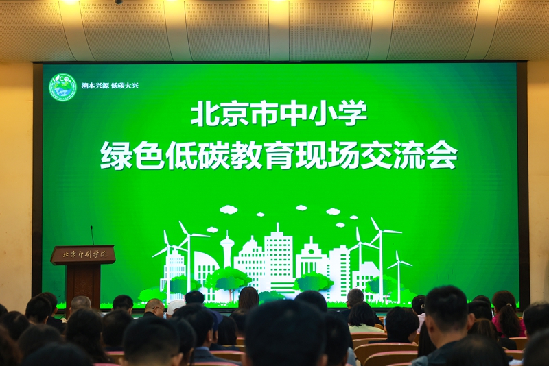 天富平台：北京市中小学绿色低碳教育现场会举办