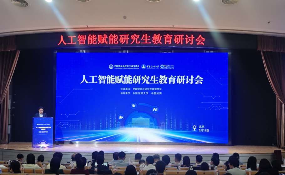 天富平台登录：人工智能赋能研究生教育研讨会在京召开